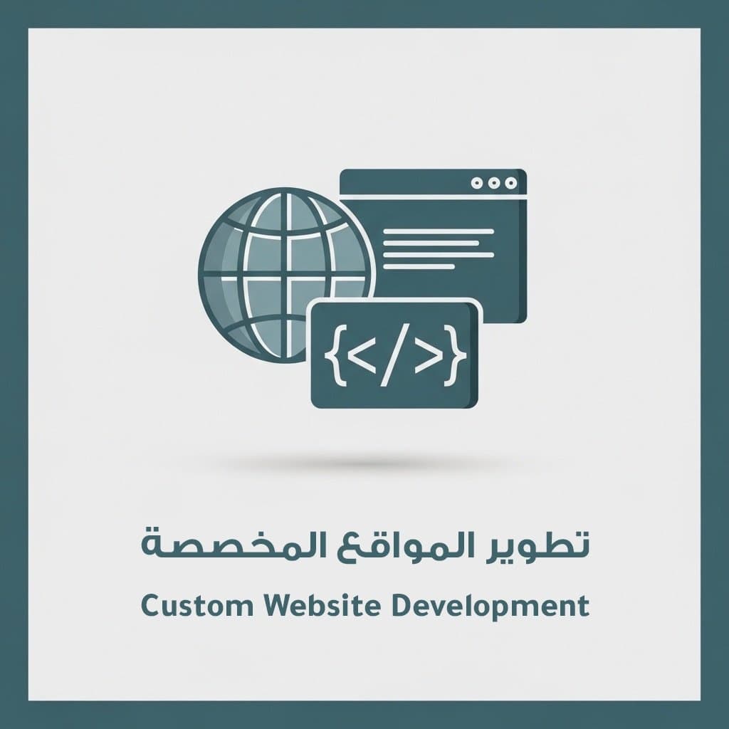 تطوير المواقع المخصصة
