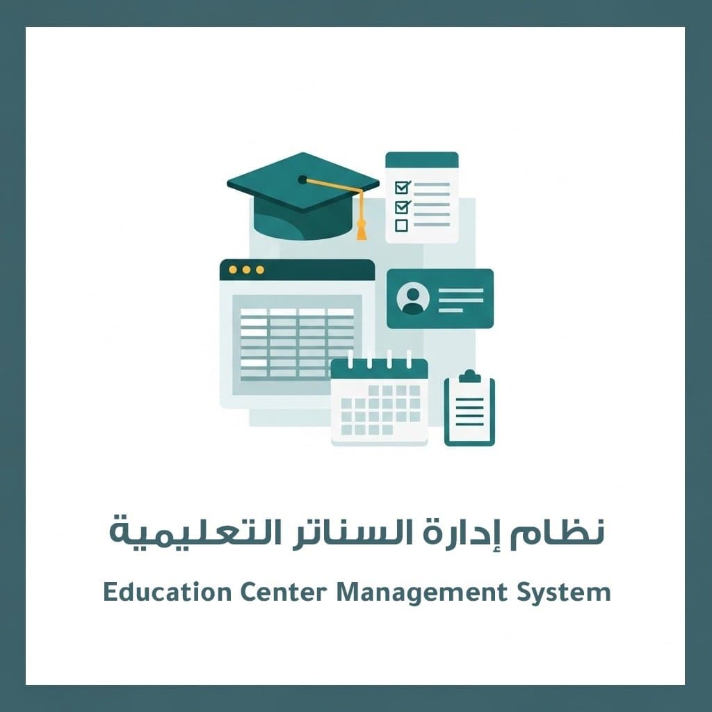 نظام إدارة السناتر التعليمية