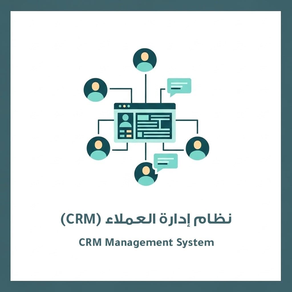 نظام إدارة العملاء (CRM)