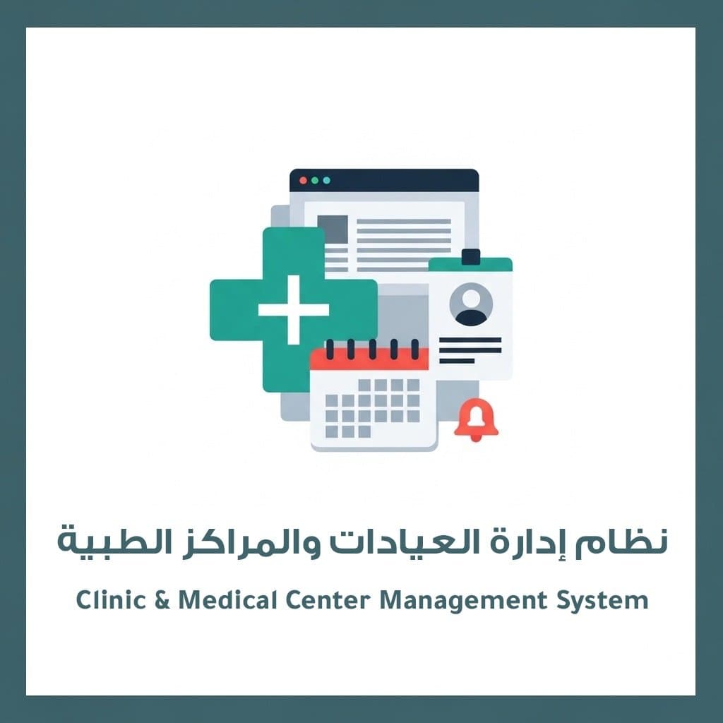 نظام إدارة العيادات والمراكز الطبية