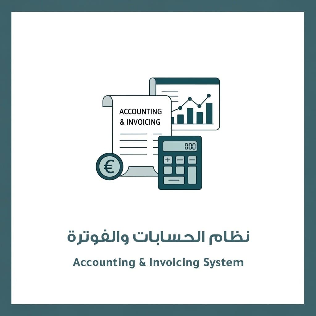 نظام الحسابات والفوترة